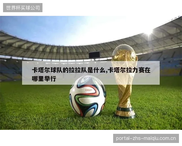 卡塔尔或放弃控球权，利用紧凑的5-3-2阵型构建低位防线实施高效反击。